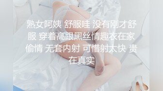 熟女阿姨 舒服哇 没有刚才舒服 穿着高跟黑丝情趣衣在家偷情 无套内射 可惜射太快 贵在真实