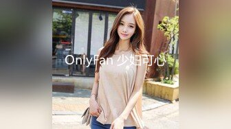 OnlyFan 少妇可心