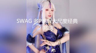 SWAG 多P绝版大尺度经典 邦妮