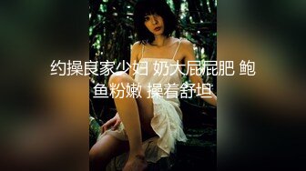 约操良家少妇 奶大屁屁肥 鲍鱼粉嫩 操着舒坦