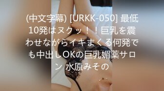 (中文字幕) [URKK-050] 最低10発はヌクッ！！巨乳を震わせながらイキまくる何発でも中出しOKの巨乳媚薬サロン 水原みその