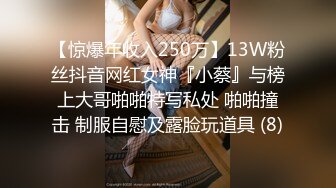 【惊爆年收入250万】13W粉丝抖音网红女神『小蔡』与榜上大哥啪啪特写私处 啪啪撞击 制服自慰及露脸玩道具 (8)