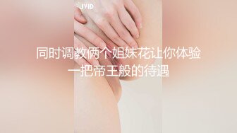 同时调教俩个姐妹花让你体验一把帝王般的待遇