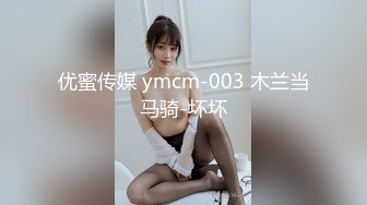 优蜜传媒 ymcm-003 木兰当马骑-坏坏