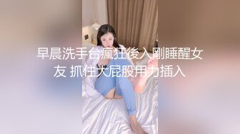 早晨洗手台瘋狂後入剛睡醒女友 抓住大屁股用力插入