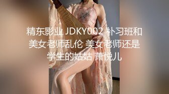 精东影业 JDKY002 补习班和美女老师乱伦 美女老师还是学生的姑姑 萧悦儿