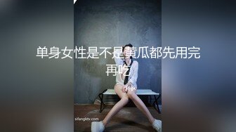 单身女性是不是黄瓜都先用完再吃