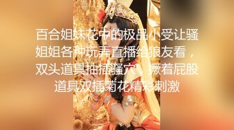 百合姐妹花中的极品小受让骚姐姐各种玩弄直播给狼友看，双头道具抽插骚穴，撅着屁股道具双插菊花精彩刺激