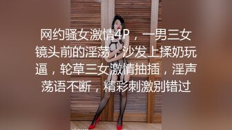 网约骚女激情4P，一男三女镜头前的淫荡，沙发上揉奶玩逼，轮草三女激情抽插，淫声荡语不断，精彩刺激别错过