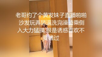 老哥约了个黄发妹子直播啪啪 沙发玩弄舔逼洗完澡骑乘侧入大力猛操 很是诱惑喜欢不要错过