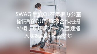 SWAG 巨乳OL在老板办公室偷情和YOUTUBER合作拍摄特辑，现场超过10人围观插入实况超刺激 吴梦梦