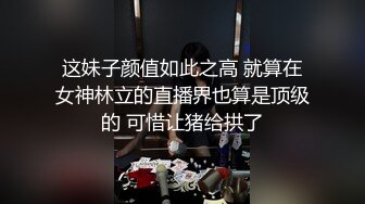 这妹子颜值如此之高 就算在女神林立的直播界也算是顶级的 可惜让猪给拱了