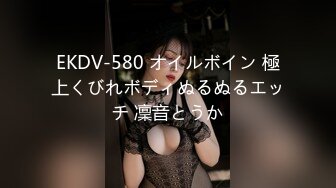 EKDV-580 オイルボイン 極上くびれボディぬるぬるエッチ 凜音とうか