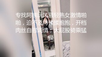 专找阿姨玩风骚轻熟女激情啪啪，迫不及待揉揉抱抱，开档肉丝自慰调情，大屁股骑乘猛操