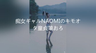 痴女ギャルNAOMIのキモオタ童貞筆おろ