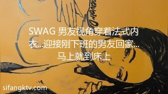 SWAG 男友视角穿着法式内衣...迎接刚下班的男友回家...马上就到床上