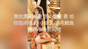 黑丝漂亮淫妻 想不想要 要 给你加点油 好 小贫乳 多毛鲍鱼 逼两个单男伺候