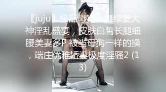 〖juju〗极品母狗人妻绿妻大神淫乱盛宴，皮肤白皙长腿细腰美妻多P 被当母狗一样的操，端庄优雅娇妻极度淫骚2 (13)