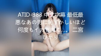 ATID-388 中文字幕 最低最悪なあの男に恥ずかしいほど何度もイカされて…。 二宮ひかり