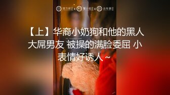 【上】华裔小奶狗和他的黑人大屌男友 被操的满脸委屈 小表情好诱人～