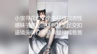 小宝寻花约了个牛仔裤白衣性感妹子露奶连体网袜，足交扣逼镜头前口交骑乘猛操喊爸爸