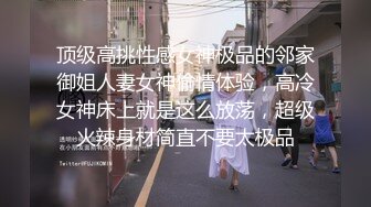 顶级高挑性感女神极品的邻家御姐人妻女神偷情体验，高冷女神床上就是这么放荡，超级火辣身材简直不要太极品