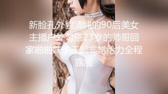 新脸孔外貌清纯的90后美女主播户外勾搭23岁的帅哥回家啪啪妹子干起非常给力全程露脸