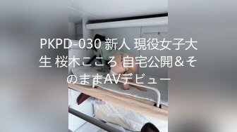 PKPD-030 新人 現役女子大生 桜木こころ 自宅公開＆そのままAVデビュー