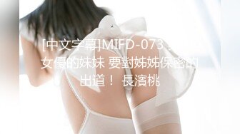 [中文字幕]MIFD-073 某AV女優的妹妹 要對姊姊保密的出道！ 長濱桃