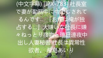 (中文字幕) [IPX-783] 社長室で妻が勤務中に中出しされてるんです… 「お前は俺が独占する…」大嫌いな社長に嫌々ねっとり接吻と連日連夜中出し人妻秘書 社長は異常性欲者。 希島あいり