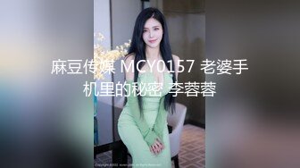 麻豆传媒 MCY0157 老婆手机里的秘密 李蓉蓉