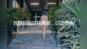 长腿姐姐丝袜高跟，口活很棒