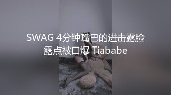 SWAG 4分钟嘴巴的进击露脸露点被口爆 Tiababe