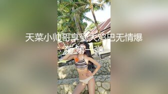 天菜小帅哥享受大鸡巴无情爆菊 第一弹