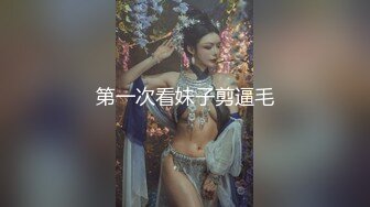 第一次看妹子剪逼毛