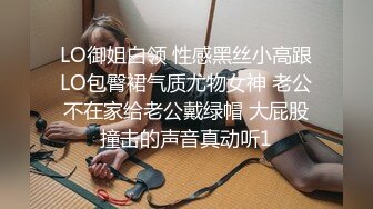 LO御姐白领 性感黑丝小高跟LO包臀裙气质尤物女神 老公不在家给老公戴绿帽 大屁股撞击的声音真动听1