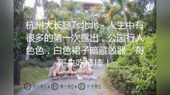 杭州大长腿Ts北北 - 人生中有很多的第一次露出，公园行人色色，白色裙子暗藏凶器，哥哥来吃棒棒！