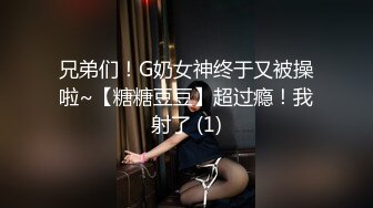 兄弟们！G奶女神终于又被操啦~【糖糖豆豆】超过瘾！我射了 (1)