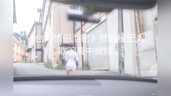 《台湾情侣泄密》被假经纪人欺骗高中嫩妹