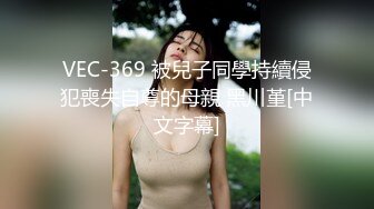 VEC-369 被兒子同學持續侵犯喪失自尊的母親 黑川堇[中文字幕]