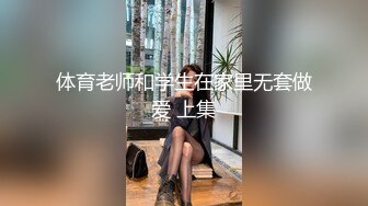 体育老师和学生在家里无套做爱 上集