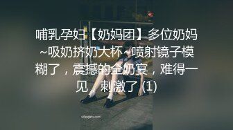 哺乳孕妇【奶妈团】多位奶妈~吸奶挤奶大杯~喷射镜子模糊了，震撼的全奶宴，难得一见，刺激了 (1)