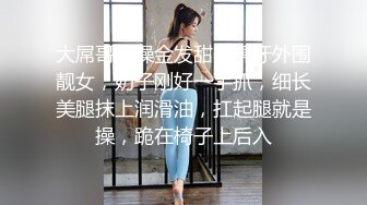 大屌哥约操金发甜美虎牙外围靓女，奶子刚好一手抓，细长美腿抹上润滑油，扛起腿就是操，跪在椅子上后入