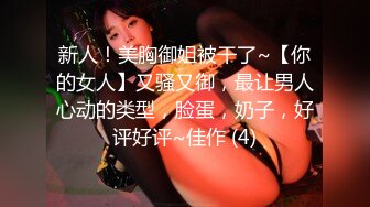 新人！美胸御姐被干了~【你的女人】又骚又御，最让男人心动的类型，脸蛋，奶子，好评好评~佳作 (4)