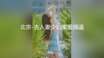 北京-去人妻少妇家里操逼