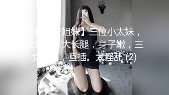 【广西三姐妹】三位小太妹，大纹身，大长腿，身子嫩，三女互摸，互插。太淫乱 (2)