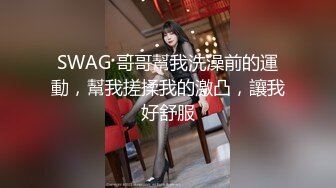 SWAG 哥哥幫我洗澡前的運動，幫我搓揉我的激凸，讓我好舒服