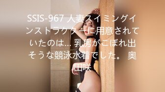 SSIS-967 人妻スイミングインストラクターに用意されていたのは… 乳房がこぼれ出そうな競泳水着でした。 奥田咲