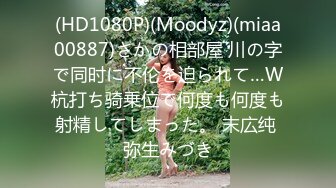 (HD1080P)(Moodyz)(miaa00887)さかの相部屋 川の字で同时に不伦を迫られて…W杭打ち骑乗位で何度も何度も射精してしまった。 末広纯 弥生みづき