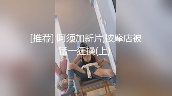 [推荐] 阿须加新片,按摩店被猛一狂操(上) 